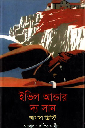 Evil Under the Sun (ইভিল আন্ডার দ্যা সান)