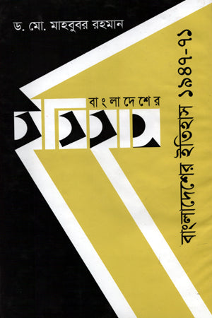 Bangladesh er Itihas 1947-71 (বাংলাদেশের ইতিহাস ১৯৪৭-৭১)
