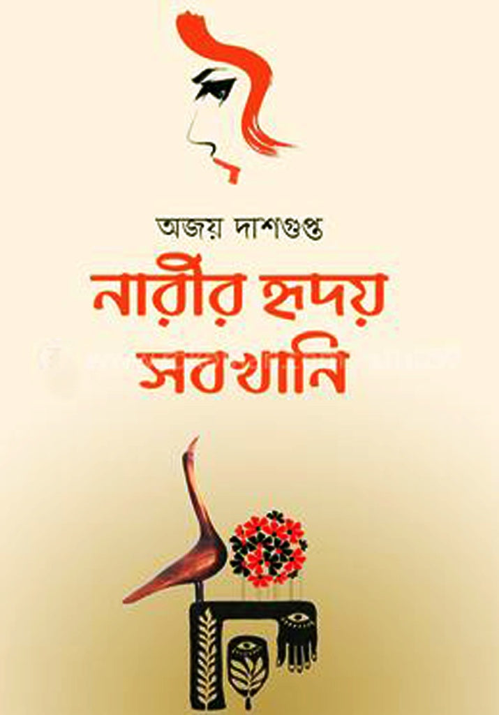 Narir Hridoy Svokahani (নারীর হৃদয় সবখানি)