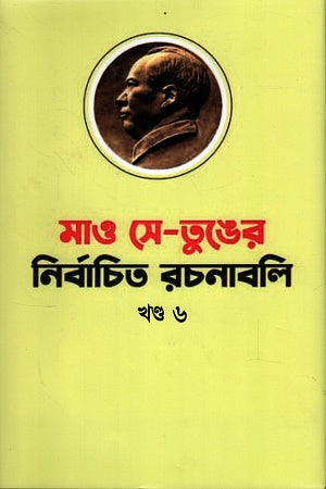Mao Se-Tung's Selected Works Volume 6 (মাও সে-তুঙের নির্বাচিত রচনাবলি খণ্ড ৬)