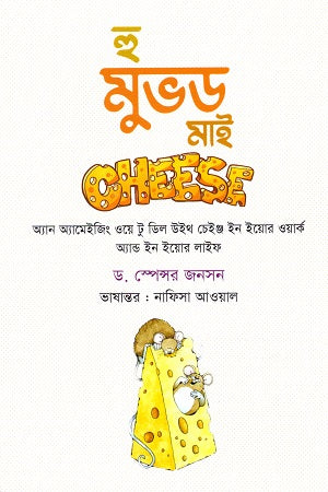 Who Moved My Cheese? (হুম মুভড মাই চিজ?)