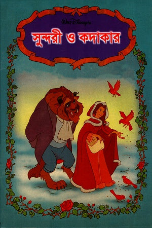Sundari O Kodakar (সুন্দরী ও কদাকার)