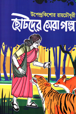Chhotor Sera Golpo (ছোটদের সেরা গল্প)