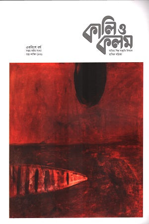 Kali O Kolom August-September 2024 (কালি ও কলম আগস্ট-সেপ্টেম্বর ২০২৪)