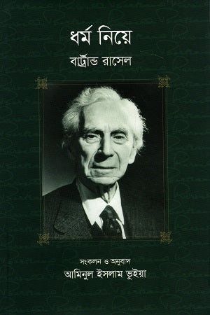 Dhormo Niye (ধর্ম নিয়ে)
