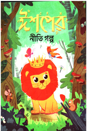 Aesop's Fables (ঈশপের নীতিগল্প)