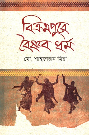 Bikrampure Vaishnav Dharma (বিক্রমপুরে বৈষ্ণব ধর্ম)