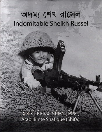 Adommo Sheikh Russell (অদম্য শেখ রাসেল)