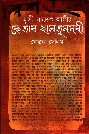 Ketab Haltunnobi (কেতাব হালতুননবী)