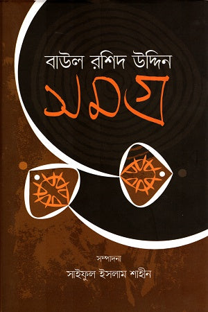 Baul Rashid Uddin Samagra (বাউল রশিদ উদ্দিন সমগ্র)