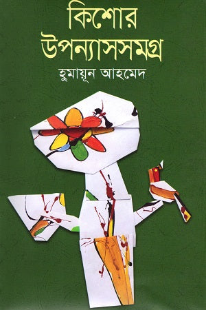 Kishore Upanyasasamagra (কিশোর উপন্যাসসমগ্র (হুমায়ূন আহমেদ))