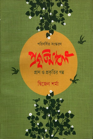 Prakritimangal Pran O Prakritir Golpo (প্রকৃতিমঙ্গল প্রাণ ও প্রকৃতির গল্প)