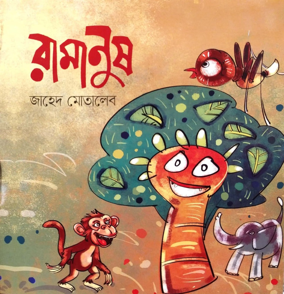 Ramanush (রামানুষ)