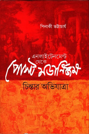 Enlightenment Theke Post Modernism: Chintar Abhijatra (এনলাইটেনমেন্ট থেকে পোস্ট মডার্নিজম: চিন্তার অভিযাত্রা)