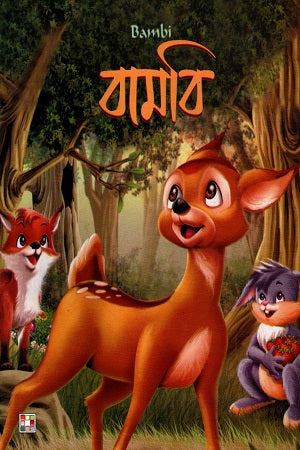 Bambi (বামবি)