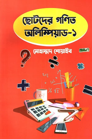 Chotoder Gonit Olympiad - 1 (ছোটদের গণিত অলিম্পিয়াড - ১)