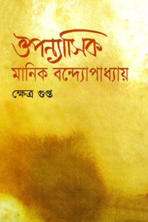 The Novelist Manik Bandyopadhyay (ঔপন্যাসিক মানিক বন্দ্যোপাধ্যায়)