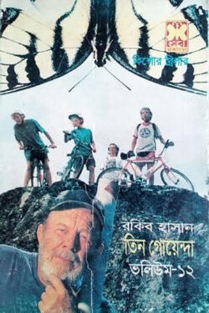Tin Goyenda: Volume 12 (তিন গোয়েন্দা : ভলিউম ১২)