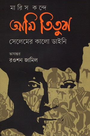 I, Tituba, Black Witch of Salem (আমি, তিতুবা, সেলেমের কালো ডাইনি)