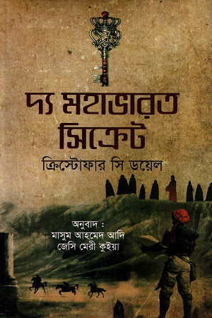 The Mahabharata Secret: Christopher C. Doyle (দ্য মহাভারত সিক্রেট : ক্রিস্টোফার সি ডয়েল)