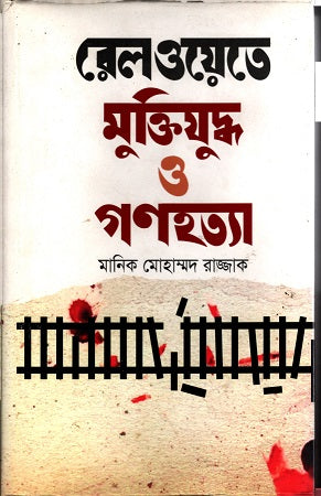 Rail Wayte Mukti Juddho O Gonohotya (রেল ওয়েতে মুক্তিযুদ্ধ ও গনহত্যা)
