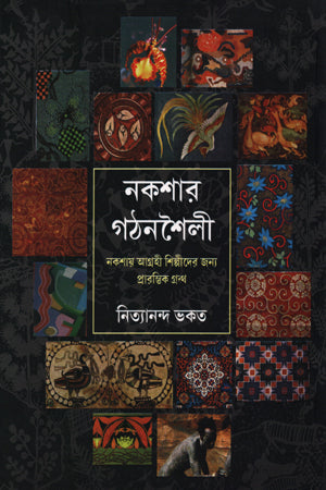 Nakshar Gathonshaili (নকশার গঠনশৈলী)