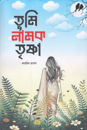 Tumi Namok Trishna (তুমি নামক তৃষ্ণা)