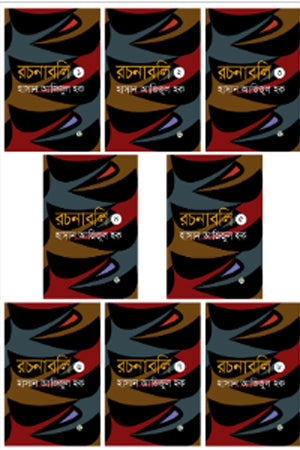 Hasan Azizul Haque er Rachanaboli (1-8 Khondo) (হাসান আজিজুল হক এর রচনাবলি (১-৮খণ্ড))