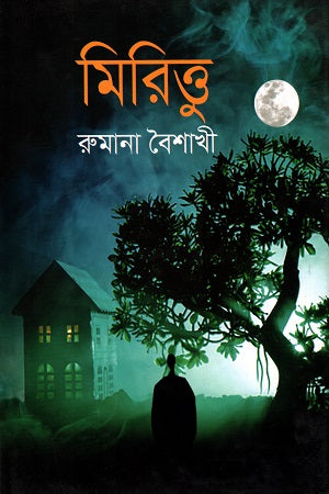 Mirittu (মিরিত্তু)