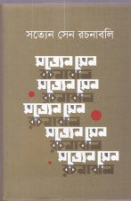 Satyen Sen Rachanabali 2 (সত্যেন সেন রচনাবলি ২)