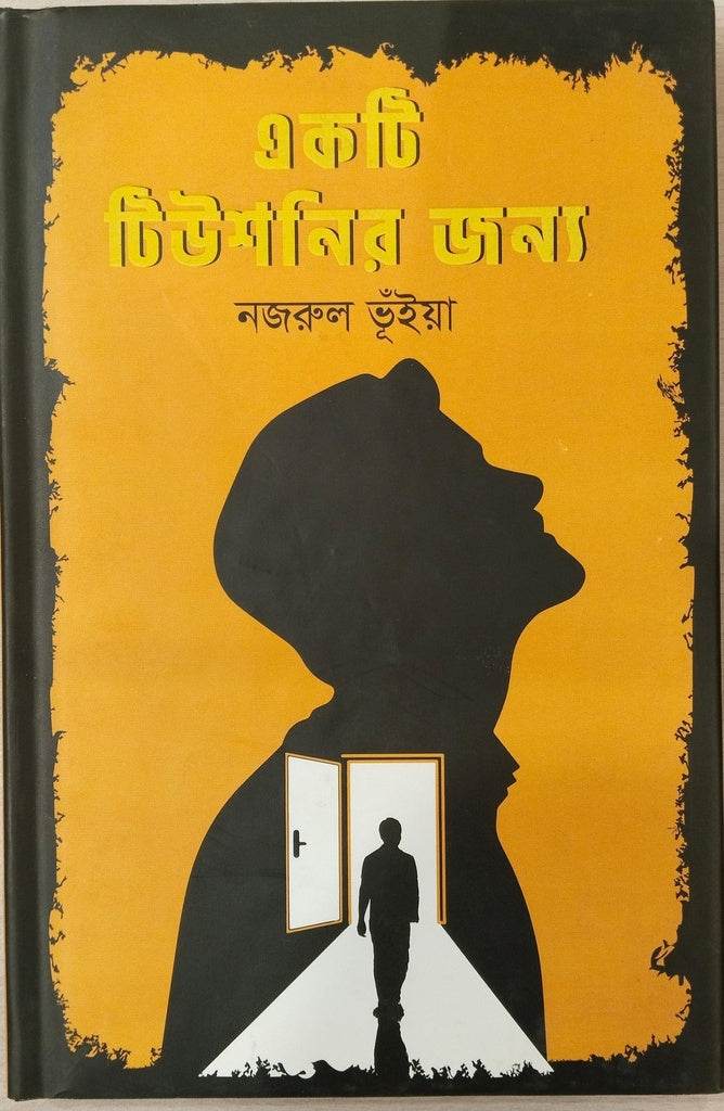 Ek Ti Tuitionir Jonno (একটি টিউশনির জন্য)