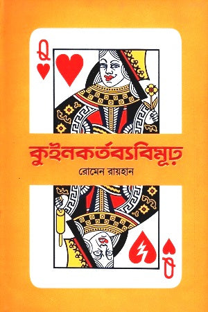 Quin Kartabya Bimudh (কুইনকর্তব্যবিমূঢ়)