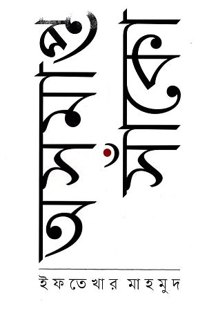 Osomapto Sanko (অসমাপ্ত সাঁকো)