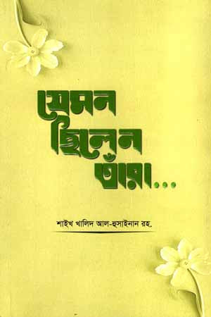 Jemon Chhilen Tanhra (যেমন ছিলেন তাঁরা)