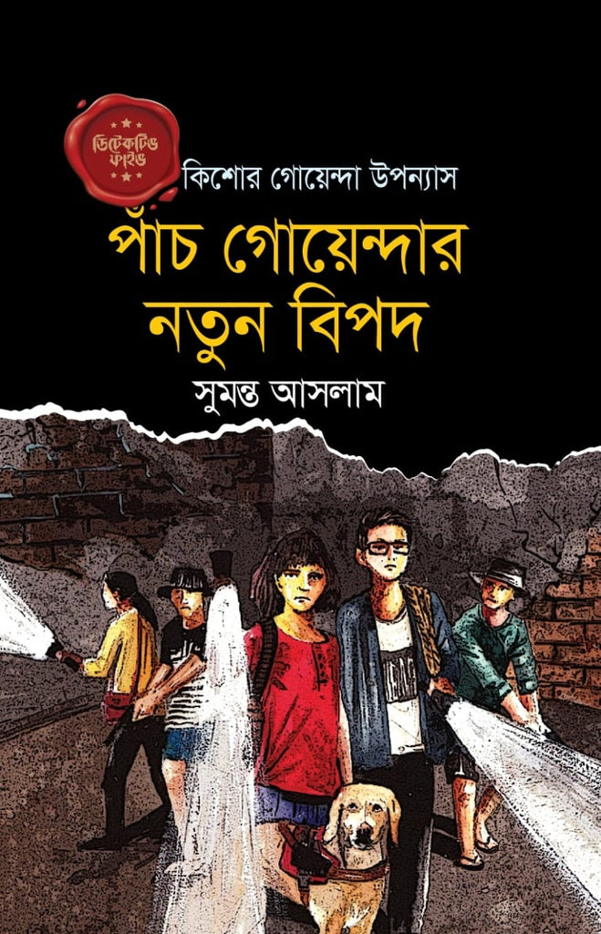 Panch Goyendar Notun Bipod (পাঁচ গোয়েন্দার নতুন বিপদ)