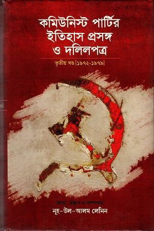 Communist Party's History: Context and Documents, Volume 3 (কমিউনিস্ট পার্টির ইতিহাস প্রসঙ্গ ও দলিলপত্র :তৃতীয় খন্ড)