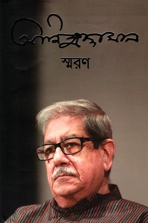 Anisuzzaman Smoron (আনিসুজ্জামান স্মরণ)