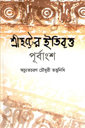 Shri Hatter Itibritt Purbangsho (শ্রীহট্টের ইতিবৃত্ত পূর্বাংশ)