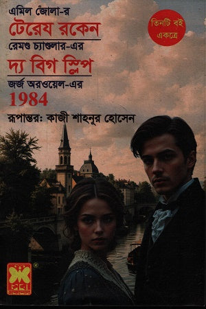 Tereya Roken Dhy Big Sleep 1984 (টেরেয রকেন দ্য বিগ স্লিপ 1984)