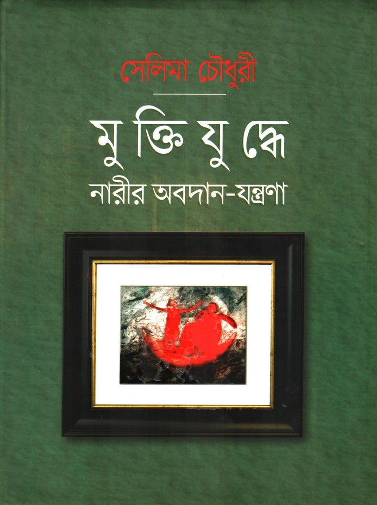 The Contribution of Women in the Liberation War - Suffering (মুক্তিযুদ্ধে নারীর অবদান-যন্ত্রণা)