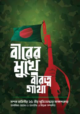 Birer Mukhe Biratwogatha (বীরের মুখে বীরত্বগাথা)