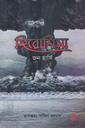 Hiroshima (হিরোশিমা)