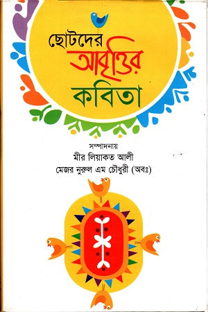 Chhotoder Abrittir Kobita (ছোটদের আবৃত্তির কবিতা)