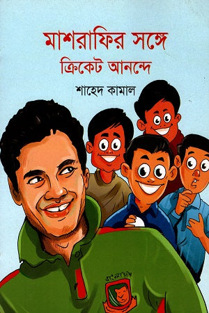 Mashrafeer Shonge Cricket Anonde (মাশরাফির সঙ্গে ক্রিকেট আনন্দে)