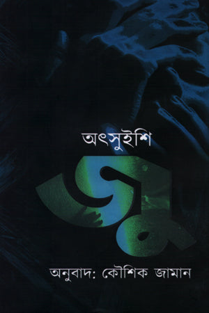Ju (জু)