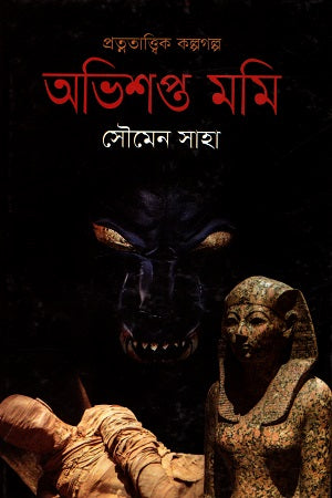 Pratnatattwik Kalpagolpo: Abhishapto Momi (প্রত্নতাত্ত্বিক কল্পগল্প : অভিশপ্ত মমি)