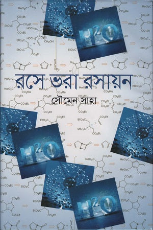 Rase Bhora Rasayan (রসে ভরা রসায়ন)