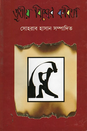 Tritiyo Bishwer Kobita (তৃতীয় বিশ্বের কবিতা)