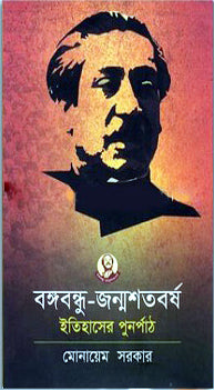 Bangabandhu-Jonmoshotoborsho Itihasher Punorpath (বঙ্গবন্ধু-জন্মশতবর্ষ ইতিহাসের পুনর্পাঠ)