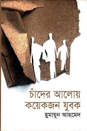 Chander Aloy Kichu Jonok (চাঁদের আলোয় কয়েকজন যুবক)